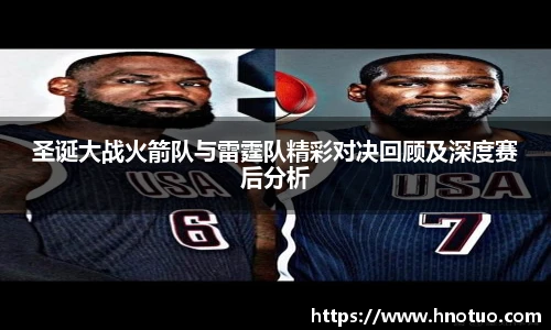 ac米兰官网圣诞大战火箭队与雷霆队精彩对决回顾及深度赛后分析