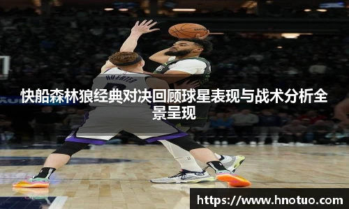 ac米兰官网快船森林狼经典对决回顾球星表现与战术分析全景呈现